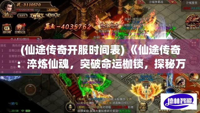 (仙途传奇开服时间表) 《仙途传奇：淬炼仙魂，突破命运枷锁，探秘万界之谜》——一场跨越仙凡的绝世修行之旅！